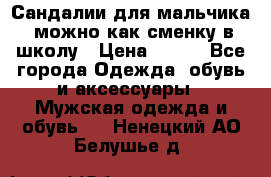 Сандалии для мальчика, можно как сменку в школу › Цена ­ 500 - Все города Одежда, обувь и аксессуары » Мужская одежда и обувь   . Ненецкий АО,Белушье д.